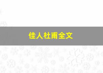 佳人杜甫全文