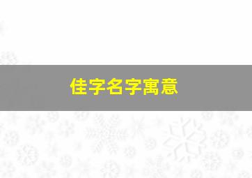 佳字名字寓意