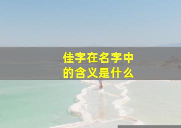 佳字在名字中的含义是什么