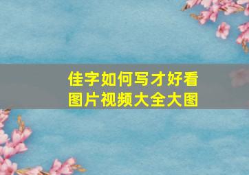 佳字如何写才好看图片视频大全大图