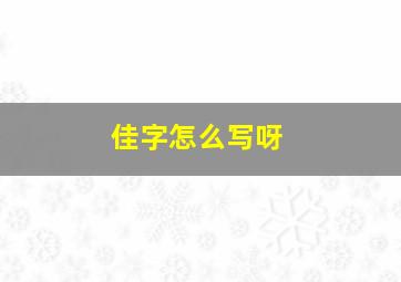 佳字怎么写呀