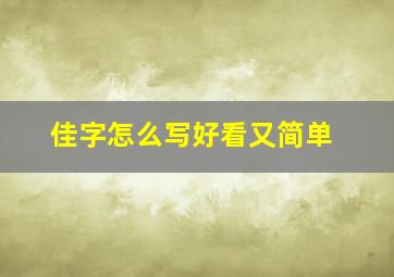 佳字怎么写好看又简单