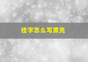 佳字怎么写漂亮