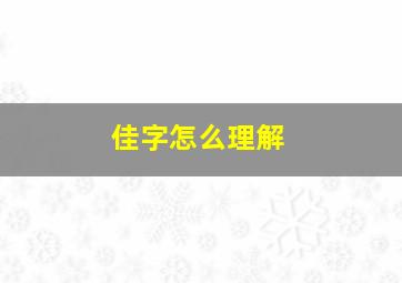 佳字怎么理解