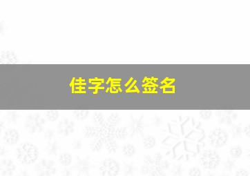 佳字怎么签名