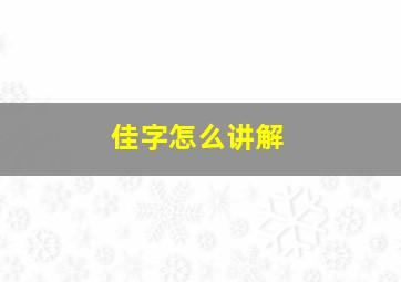 佳字怎么讲解