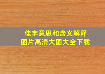 佳字意思和含义解释图片高清大图大全下载