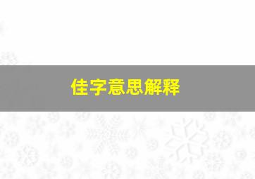 佳字意思解释