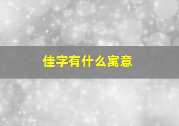 佳字有什么寓意