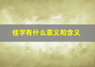 佳字有什么意义和含义