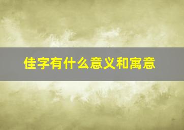 佳字有什么意义和寓意