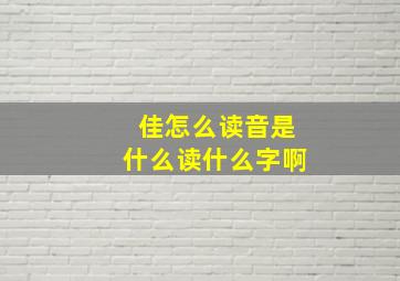 佳怎么读音是什么读什么字啊