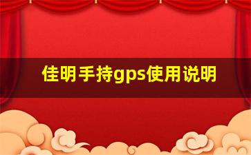 佳明手持gps使用说明