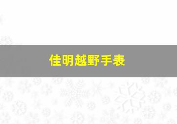 佳明越野手表