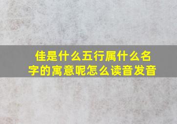 佳是什么五行属什么名字的寓意呢怎么读音发音