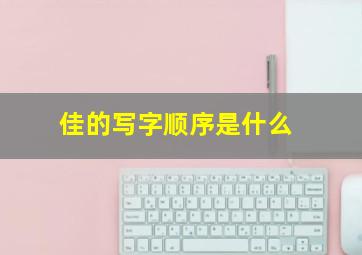 佳的写字顺序是什么