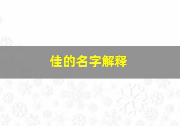 佳的名字解释