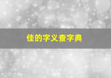 佳的字义查字典