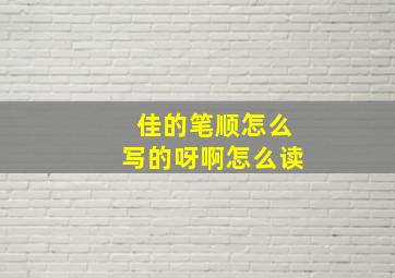 佳的笔顺怎么写的呀啊怎么读