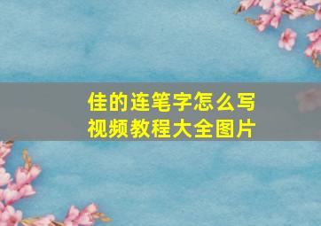 佳的连笔字怎么写视频教程大全图片