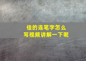 佳的连笔字怎么写视频讲解一下呢