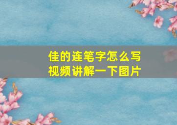 佳的连笔字怎么写视频讲解一下图片