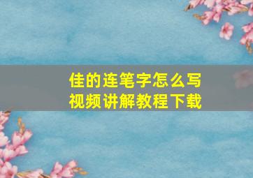 佳的连笔字怎么写视频讲解教程下载