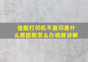 佳能打印机不复印是什么原因呢怎么办视频讲解