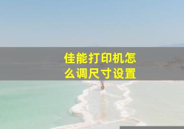 佳能打印机怎么调尺寸设置