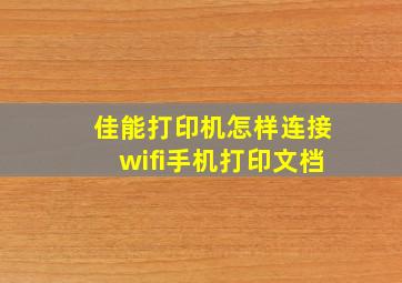 佳能打印机怎样连接wifi手机打印文档