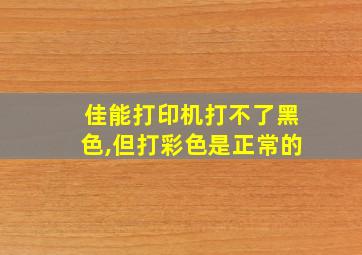 佳能打印机打不了黑色,但打彩色是正常的