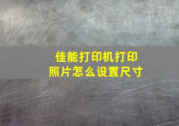 佳能打印机打印照片怎么设置尺寸