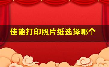 佳能打印照片纸选择哪个