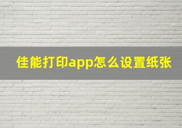 佳能打印app怎么设置纸张