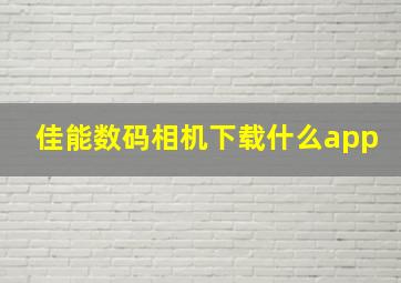 佳能数码相机下载什么app