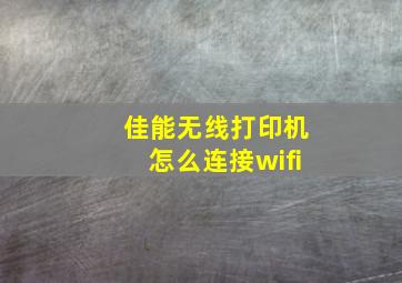 佳能无线打印机怎么连接wifi