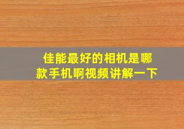 佳能最好的相机是哪款手机啊视频讲解一下