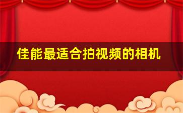 佳能最适合拍视频的相机