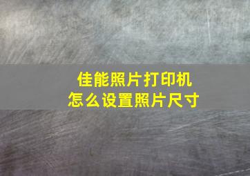 佳能照片打印机怎么设置照片尺寸