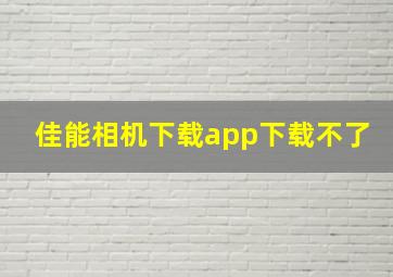 佳能相机下载app下载不了