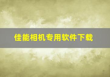 佳能相机专用软件下载