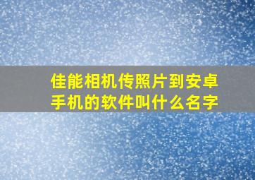 佳能相机传照片到安卓手机的软件叫什么名字