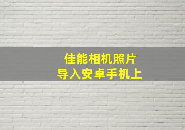 佳能相机照片导入安卓手机上