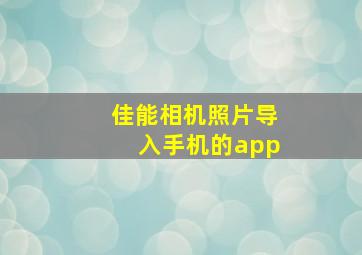 佳能相机照片导入手机的app