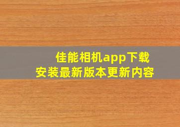 佳能相机app下载安装最新版本更新内容