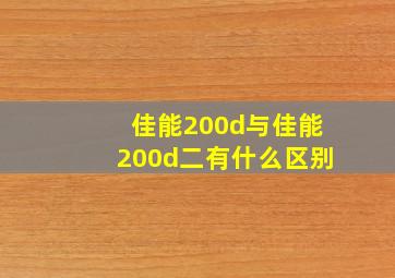 佳能200d与佳能200d二有什么区别