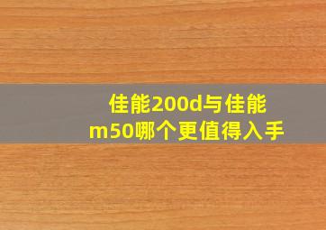 佳能200d与佳能m50哪个更值得入手