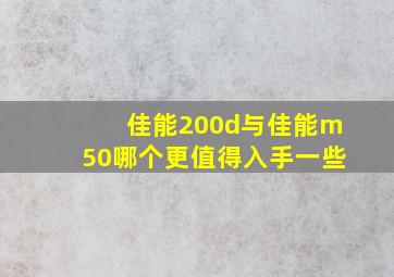 佳能200d与佳能m50哪个更值得入手一些