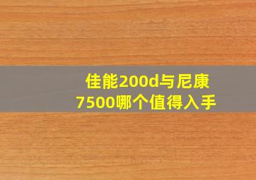 佳能200d与尼康7500哪个值得入手