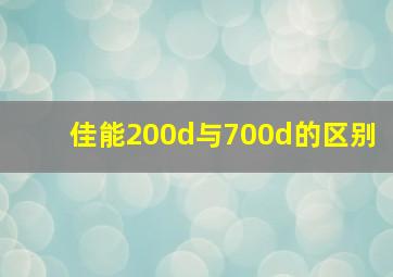 佳能200d与700d的区别